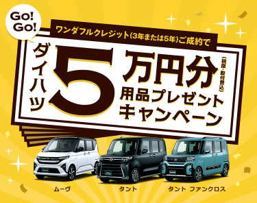 ワンダフルクレジットとご成約で5万円分(税抜・取付費込)用品プレゼントキャンペーン